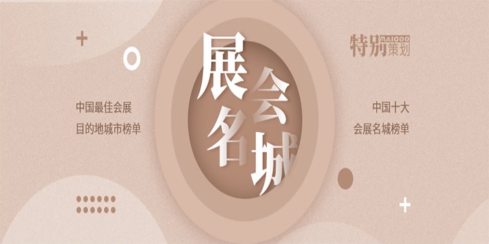 中国最佳会展目的地城市榜单汇总
