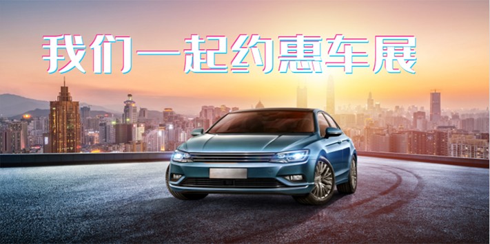 我们一起去看车展