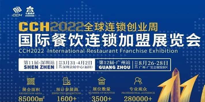 CCH国际餐饮连锁加盟展览会(2022)