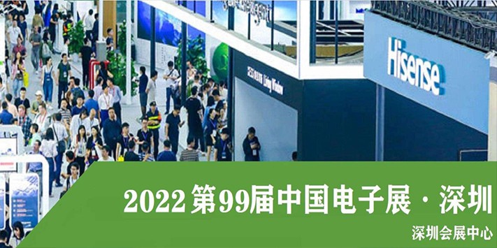中国深圳电子信息博览会(2022第十届)