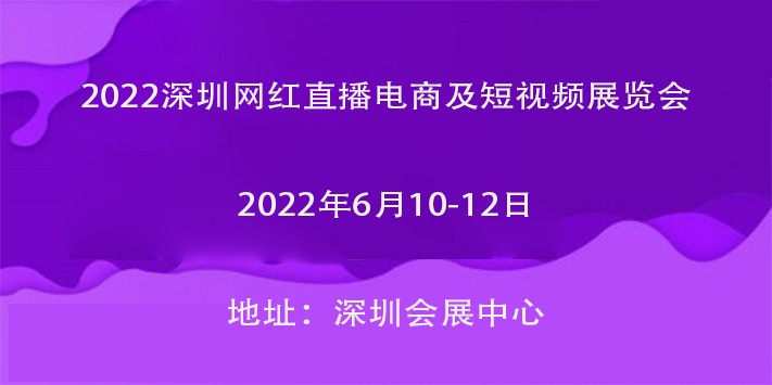 深圳天下展览公司带你们去2022深圳网红直播电商及短视频展览
