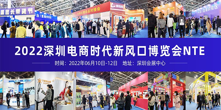 电商时代新风口博览会NTE(2022深圳)