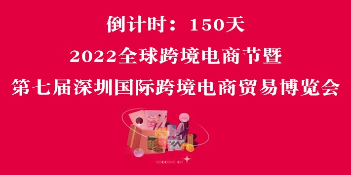第七届深圳国际跨境电商贸易博览会