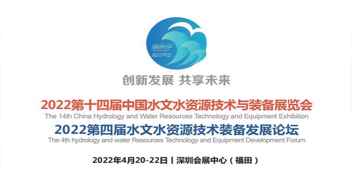 中国水文水资源技术与装备展览会(第十四届)