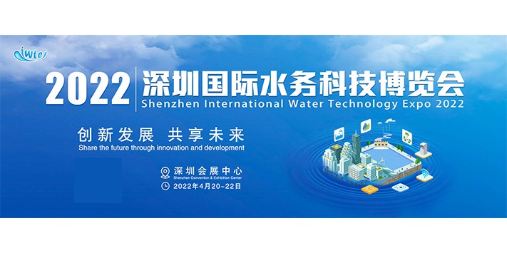 倒计时：145天---2022深圳国际水务科技博览会