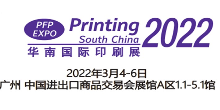 华南国际印刷工业展览会