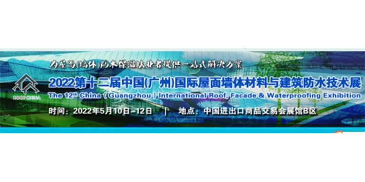  屋面墙体材料与建筑防水技术展览会(第十一届)