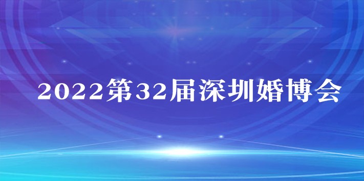 2022第32届深圳婚博会