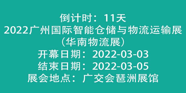 深圳展览公司提醒：智能仓储与物流运输展--倒计时：11天