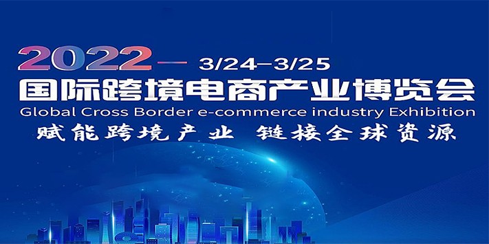 参展策划国际跨境电商交易博览会请认准深圳展览策划