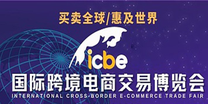 国际跨境电商交易博览---深圳展览搭建公司