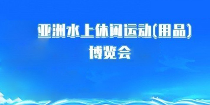 深圳展览公司带你去体验休闲运动用品博览会
