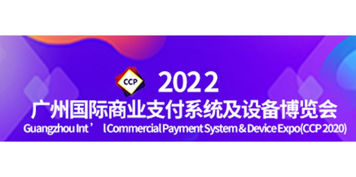 -深圳展台搭建-国际商业支付系统及设备博览会