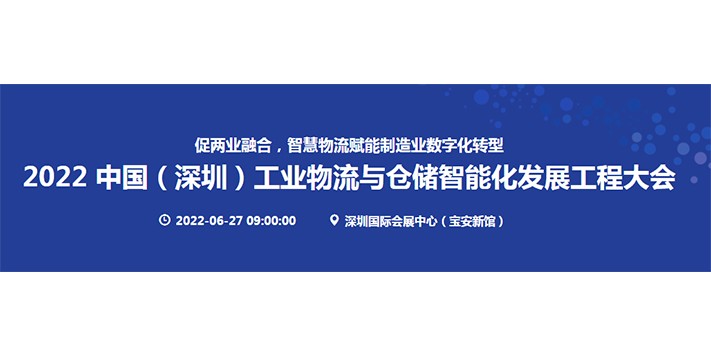 深圳展台搭建--工业物流与仓储智能化发展工程大会