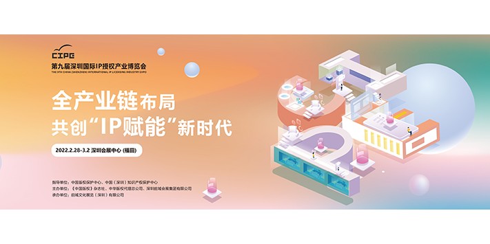 深圳展台搭建-2022深圳国际IP授权产业博览会（延期）