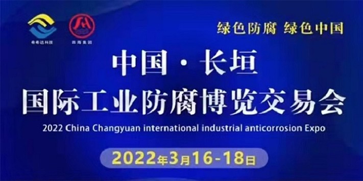 深圳展览设计--2022长垣工业防腐展