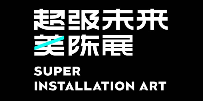 和深圳展览工厂​一起体验未来美陈展