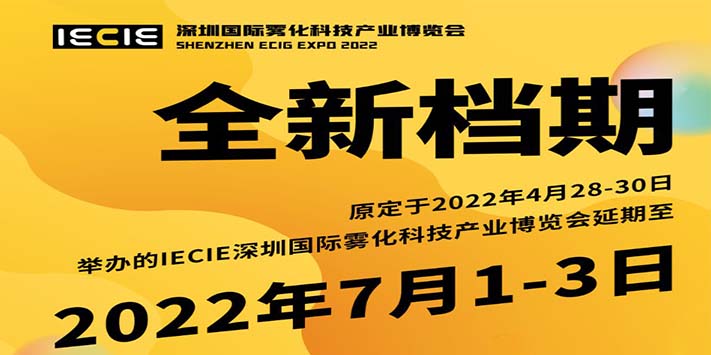 深圳展览公司告知雾化科技供应链产业展览延期至2022年7月1