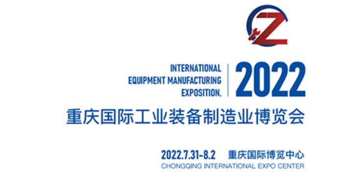 重庆国际博览中心2022．7月31-8月2日等你来参展