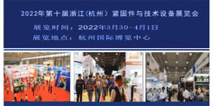 2022年第十届浙江(杭州)紧固件与技术设备展览