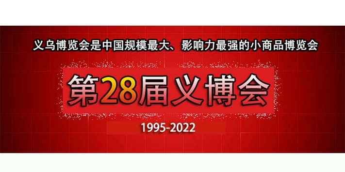 2022中国义乌国际小商品博览会