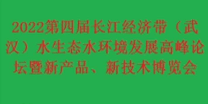 水生态水环境发展高峰论坛暨新产品、新技术博览展览会