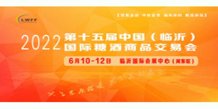 深圳展台设计​--山东临沂糖酒商品交易展览会