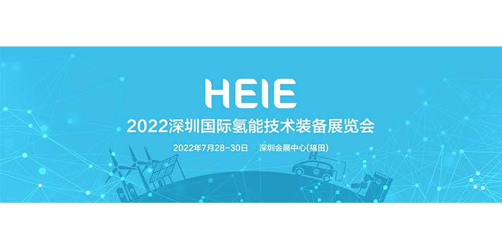 深圳展览公司-深圳国际氢能技术装备展览