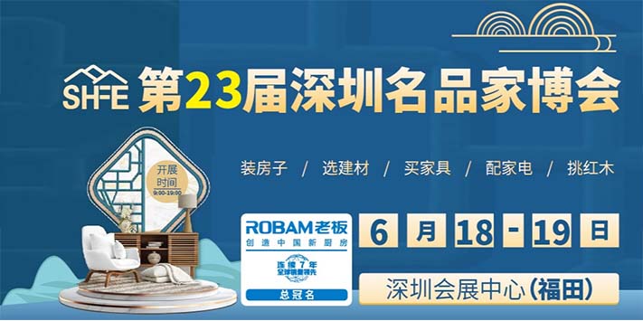 深圳展台设计​ -第二十三届深圳名品家博会6月18-19等你
