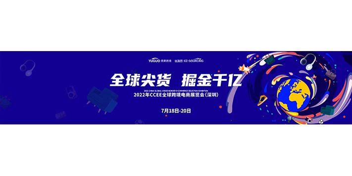 ​深圳展览设计-2022年CCEE跨境电商展览会（深圳）