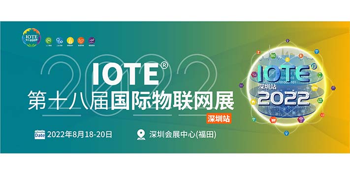 深圳展览工厂​-深圳会展业重启！IOTE物联网展8月如期而至