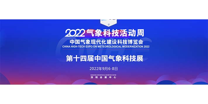 深圳展览公司​--中国气象现代化建设科技博览会