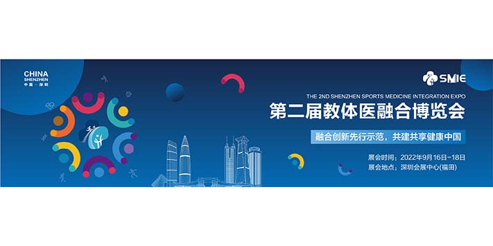 深圳展览工厂--第二届教体医融合博览会 