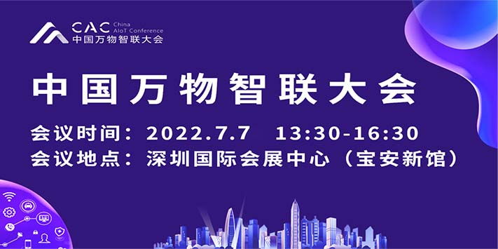 深圳展览设计-中国万物智联大会