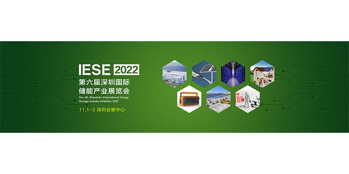 深圳展览策划​2022第六届深圳国际储能产业展览