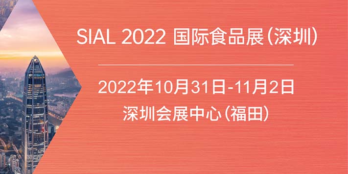 深圳展厅搭建设计--（深圳）2022国际食品展 
