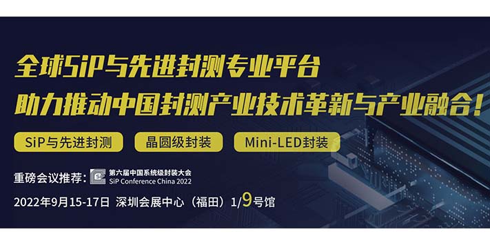 深圳展台搭建​--第六届中国系统封装展览