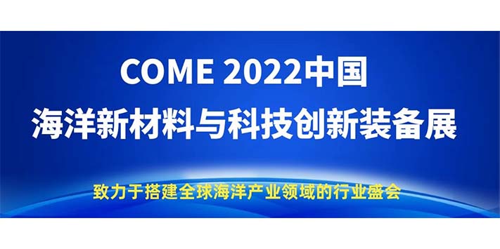 深圳展厅搭建设计​-2022中国海洋新材料与科技展