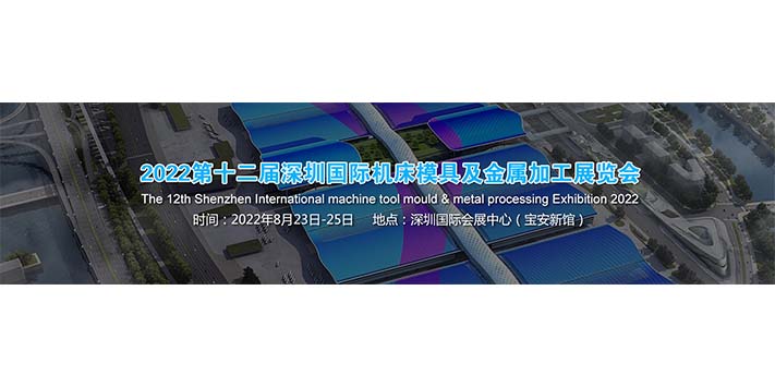 2022第12届深圳国际机床模具及金属加工展览会​