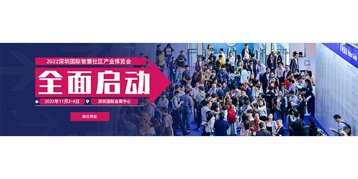 深圳展台搭​建--2022深圳国际智慧社区产业博览会
