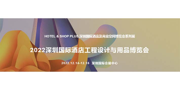 深圳展览工厂--深圳国际酒店工程设计与用品博览会