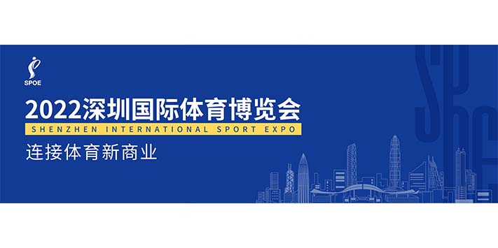 深圳展厅搭建设计--深圳国际体育博览会