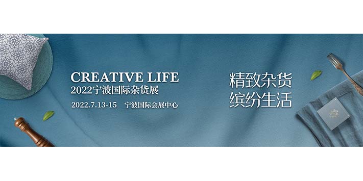 深圳展览公司-宁波国际杂货展 -精致杂货，缤纷生活