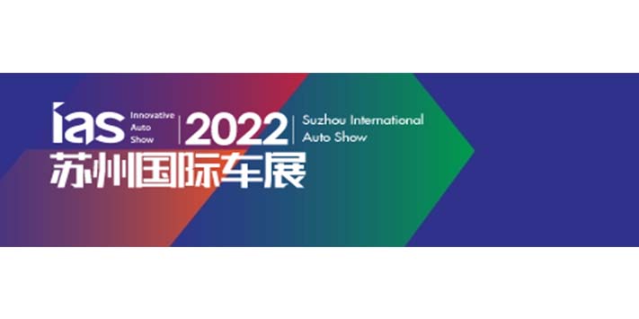 深圳展览工厂​--2022苏州国际汽车博览会