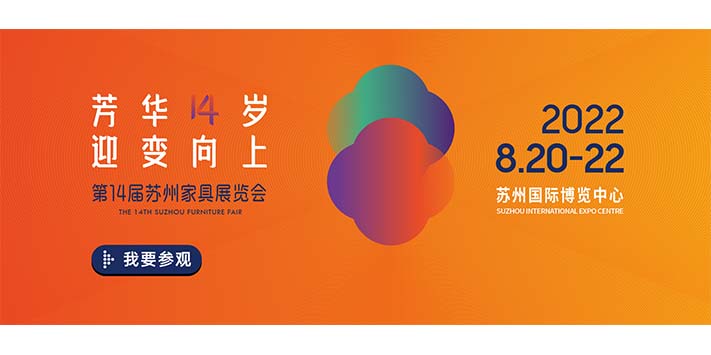 深圳展览策划​--2022第14届苏州家具展览会