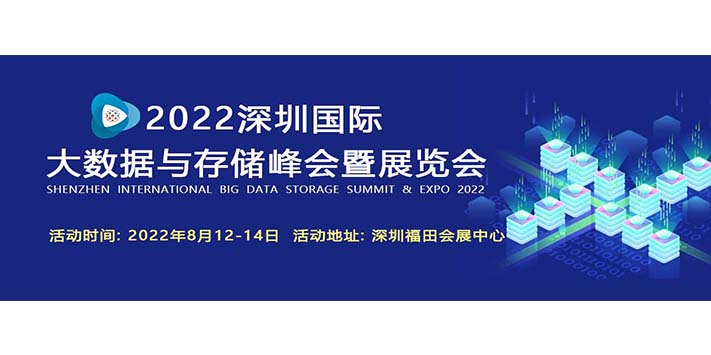 深圳展览设计​--深圳大数据与储存峰会