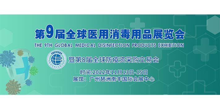 深圳展览工厂​--全球医用消毒用品展览会