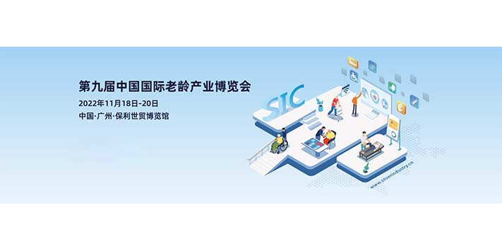 深圳展台搭建​--第九届中国国际老龄产业博览会