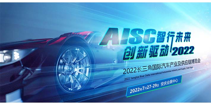 深圳展台搭建​--安庆长三角国际汽车产业及供应链博览会