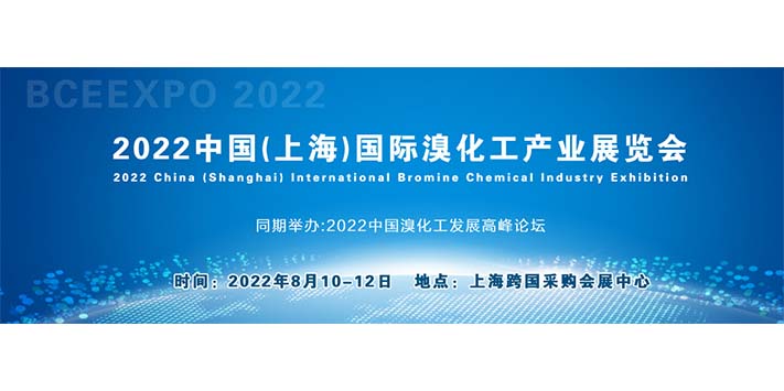 深圳展厅搭建设​计--中国(上海)国际溴化工产业展览